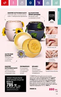 Каталог Oriflame 4 2024 Казахстан Архив страница 105