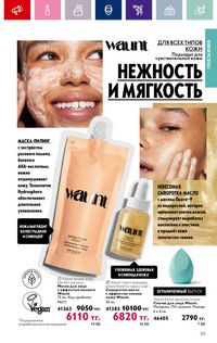 Каталог Oriflame 4 2024 Казахстан Архив страница 115