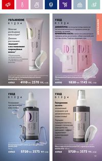 Каталог Oriflame 4 2024 Казахстан Архив страница 143