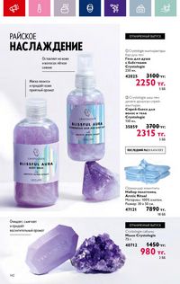Каталог Oriflame 4 2024 Казахстан Архив страница 144