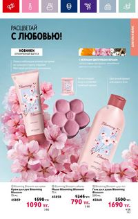 Каталог Oriflame 4 2024 Казахстан Архив страница 145