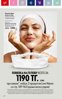 Каталог Oriflame 4 2024 Казахстан Архив страница 150