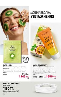 Каталог Oriflame 4 2024 Казахстан Архив страница 152