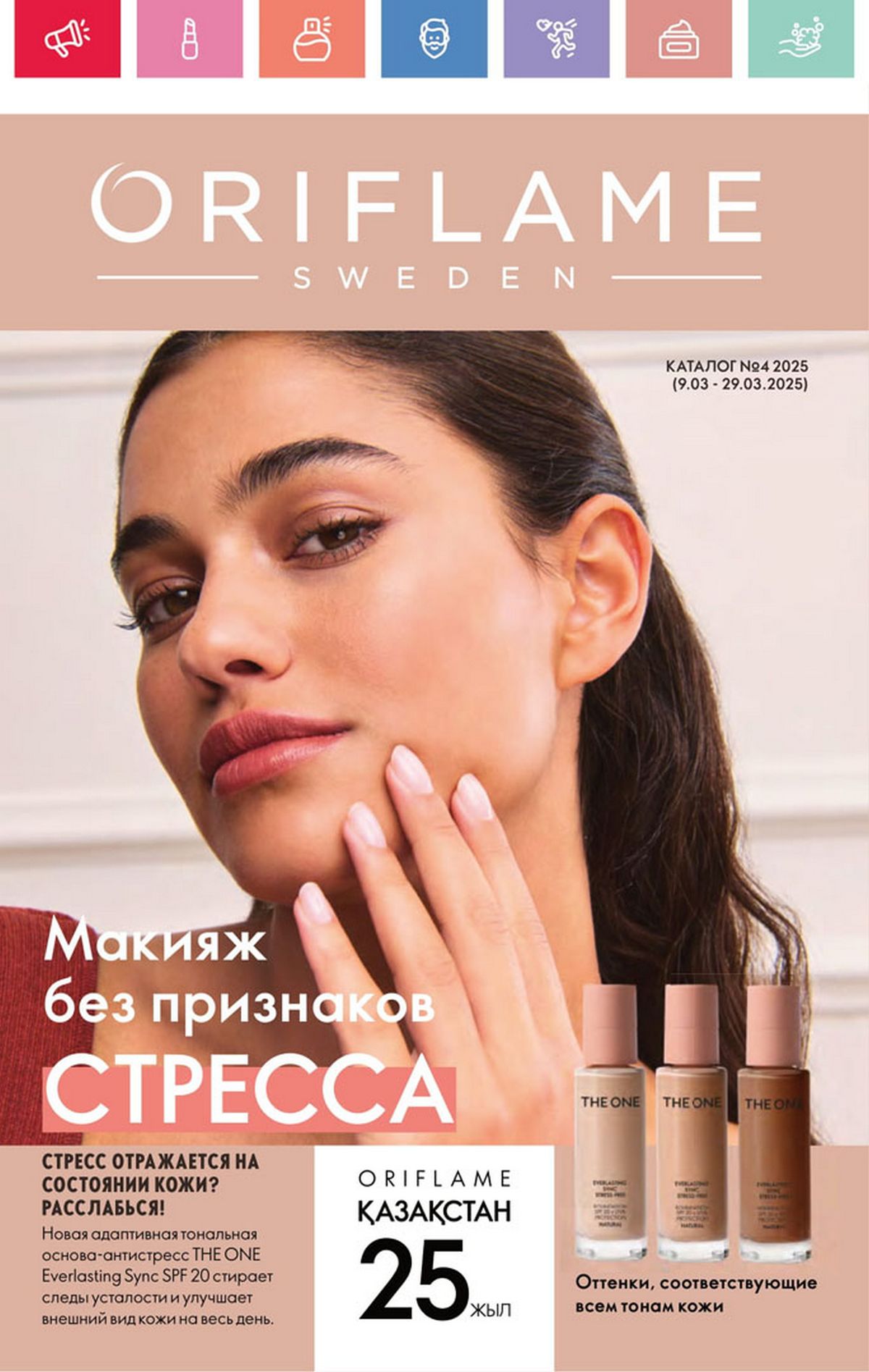 Каталог Oriflame 4 2025