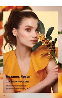Каталог Oriflame 4 2025 Казахстан Архив страница 34