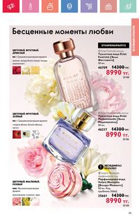 Каталог Oriflame 4 2025 Казахстан Архив страница 45
