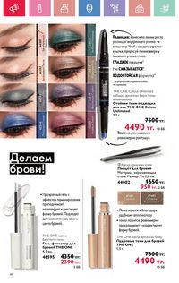 Каталог Oriflame 4 2025 Казахстан Архив страница 48