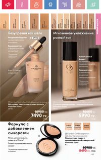 Каталог Oriflame 4 2025 Казахстан Архив страница 63