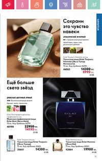Каталог Oriflame 4 2025 Казахстан Архив страница 71