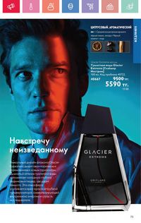 Каталог Oriflame 4 2025 Казахстан Архив страница 73