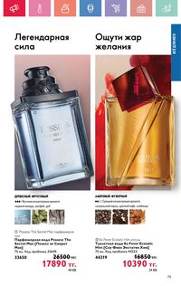 Каталог Oriflame 4 2025 Казахстан Архив страница 75