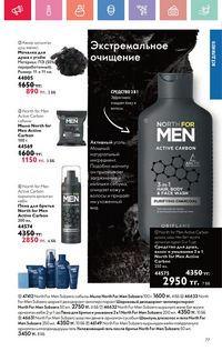Каталог Oriflame 4 2025 Казахстан Архив страница 77