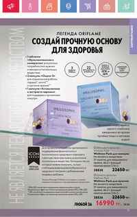 Каталог Oriflame 4 2025 Казахстан Архив страница 81