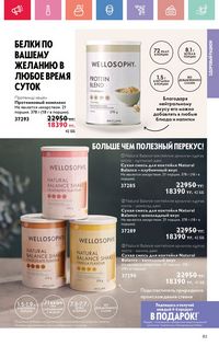 Каталог Oriflame 4 2025 Казахстан Архив страница 83