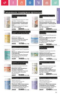 Каталог Oriflame 4 2025 Казахстан Архив страница 85