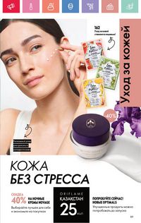 Каталог Oriflame 4 2025 Казахстан Архив страница 89
