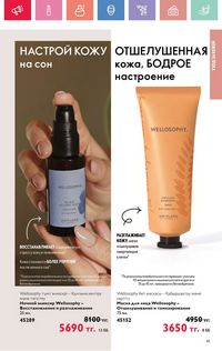 Каталог Oriflame 4 2025 Казахстан Архив страница 91