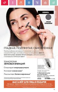 Каталог Oriflame 4 2025 Казахстан Архив страница 95