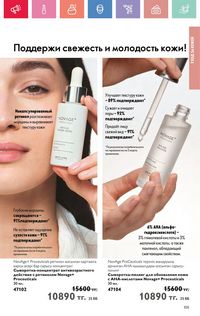 Каталог Oriflame 4 2025 Казахстан Архив страница 105