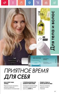 Каталог Oriflame 4 2025 Казахстан Архив страница 127