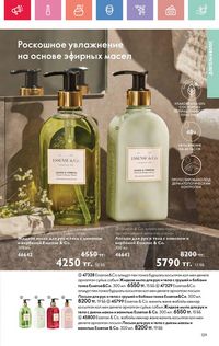 Каталог Oriflame 4 2025 Казахстан Архив страница 129