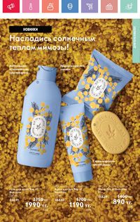 Каталог Oriflame 4 2025 Казахстан Архив страница 139