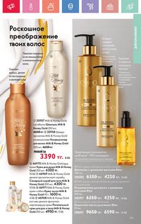 Каталог Oriflame 4 2025 Казахстан Архив страница 143