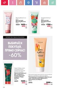 Каталог Oriflame 4 2025 Казахстан Архив страница 144