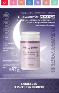 Каталог Oriflame 4 2025 Казахстан Архив страница 146