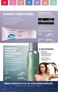 Каталог Oriflame 4 2025 Казахстан Архив страница 148