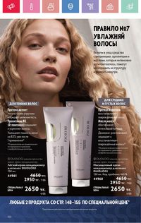 Каталог Oriflame 4 2025 Казахстан Архив страница 150