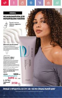 Каталог Oriflame 4 2025 Казахстан Архив страница 152