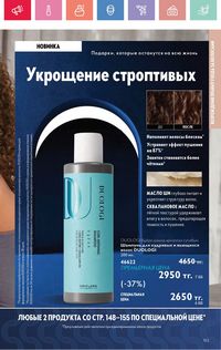Каталог Oriflame 4 2025 Казахстан Архив страница 153