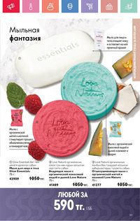 Каталог Oriflame 4 2025 Казахстан Архив страница 161