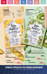 Каталог Oriflame 4 2025 Казахстан Архив страница 163