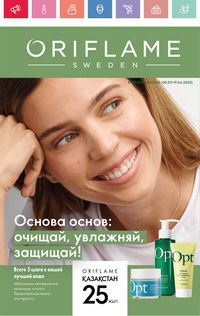 Каталог Oriflame 5 2025 Казахстан Архив страница 1
