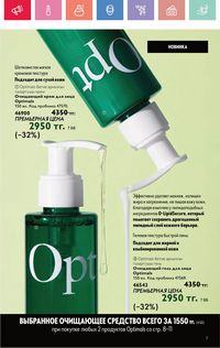 Каталог Oriflame 5 2025 Казахстан Архив страница 7