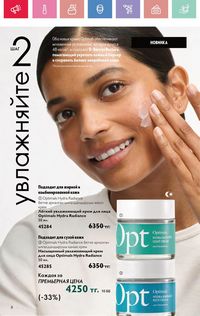 Каталог Oriflame 5 2025 Казахстан Архив страница 8