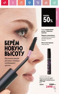 Каталог Oriflame 5 2025 Казахстан Архив страница 63