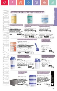 Каталог Oriflame 5 2025 Казахстан Архив страница 99