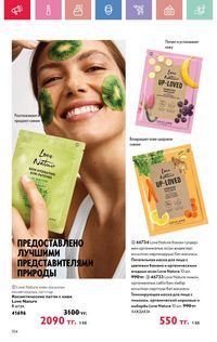 Каталог Oriflame 5 2025 Казахстан Архив страница 104