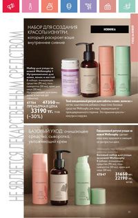 Каталог Oriflame 5 2025 Казахстан Архив страница 111