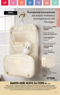 Каталог Oriflame 5 2025 Казахстан Архив страница 123