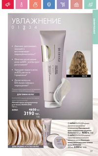 Каталог Oriflame 5 2025 Казахстан Архив страница 129