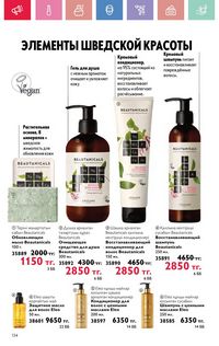 Каталог Oriflame 5 2025 Казахстан Архив страница 134
