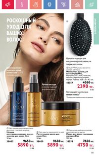 Каталог Oriflame 5 2025 Казахстан Архив страница 135