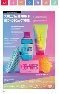 Каталог Oriflame 5 2025 Казахстан Архив страница 140