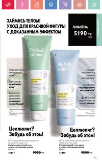 Каталог Oriflame 5 2025 Казахстан Архив страница 143