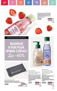 Каталог Oriflame 5 2025 Казахстан Архив страница 145