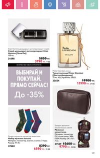 Каталог Oriflame 5 2025 Казахстан Архив страница 149